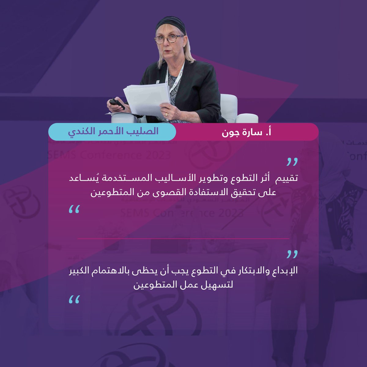 SEMSConference's tweet photo. متحدثون بارزون من جهات مختلفة حول العالم🌍
مهتمين بالعمل التطوعي، يشاركون في جلسة النقاش السادسة من #المؤتمر_السعودي_للخدامات_الإسعافية ⛑️6️⃣