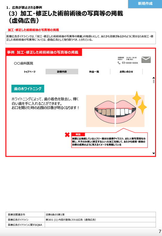 yakuji_lawyer's tweet photo. 【医療広告ガイドライン公式NG本が改訂（予定）！】

クリニック経営者やクリニックマーケに関わる人は絶対押さえておきたい医療広告の公式NG本（と私が勝手に呼んでるだけの）「事例解説書」が改訂されることとなり、NGであることが明確になった項目が追加されました。

ざっくりどんな項目が追加されたか、やりがちな項目7選を紹介します！

ちなみに、なぜこれを押さえないといけないかというと、一説によると監視する立場の方々（受託機関のデロイトトーマツや各自治体の保健所）もこれを参考にして指導を行っているからです！

① 例えイメージ写真だったとしても加工してBAを表現するのはNG
→フリー素材を加工した写真だったり、イメージとしてのものだとしても、加工修正したBAは虚偽広告扱い（＝一発で罰則を課すことが法律上可能でリスク高）になる。

② 「最適」「最先端」の治療はNG
→医療機器で流行りのもの（ポテンツァとか）や治療法（オーダーメイド系）で「最先端」や「最適の」は見受けられる表現ですが、誇大広告となります。

③ 症例紹介の体をとったとしても患者の体験談はNG
→医師側の症例紹介の中であれば、治療内容や効果に関する体験談は掲載可能ということが言われていた時期もありましたが、明確にNGと示されました。

④ リンク先に限定解除を飛ばすのはNG
→限定解除の項目はややこしいし長いから見栄え悪くなってリンク先に飛ばしたい気持ちは個人的にはわかりますがNGよ、と明確に。ちなみにリンク先がNGなことは医療広告GL本体にも実は元から書かれています。
なお、リンク先とまでは言えない場合（例えば、アコーディオン形式）はどうでしょうね？
