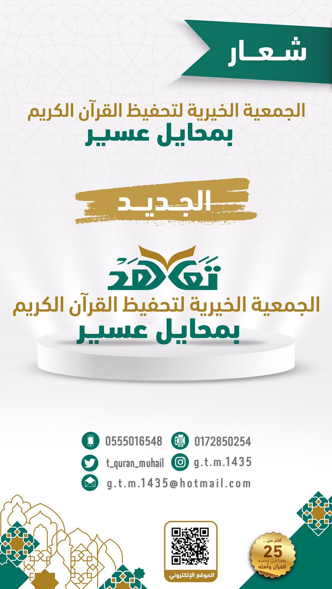 t_quran_muhail's tweet photo. الهوية البصرية الجديدة
لجمعية #تحفيظ_القران_بمحايل #تَعَاهَد 
والتي تهدف لمواكبة التطور الذي يشهده القطاع غير الربحي،لاسيما بعد اكتمال إجراءات الحوكمة والتحول تحت إشراف الم��كز الوطني لتنمية القطاع غير الربحي وفق رؤية المملكة 2030 . https://t.co/9hLFeTsuNW