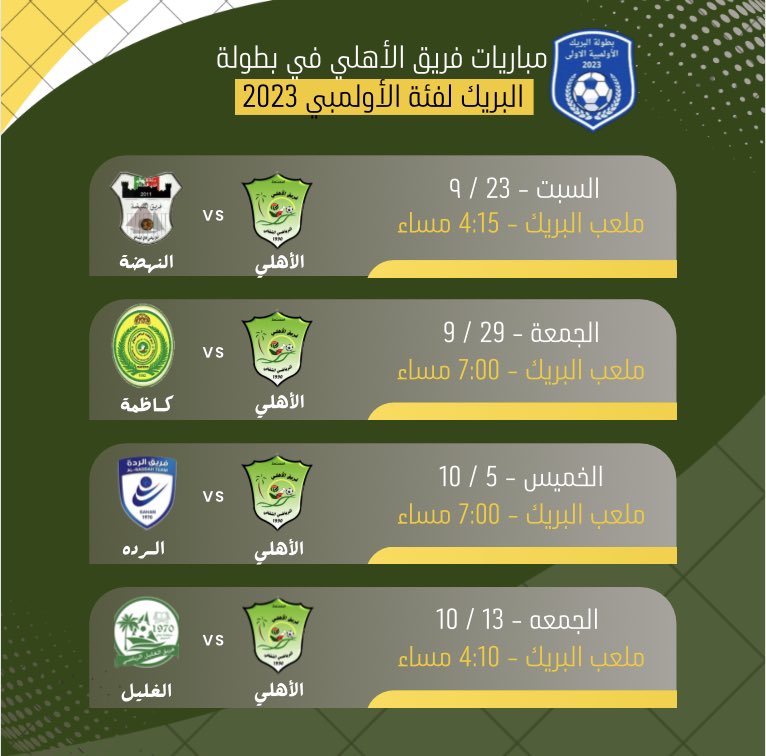 تعرّف على مُباريات الفريق في بطولة البريك لفئة الأولمبي 2023 … حيث سيخوض الفريق أولى مبارياته في البطوله ضد فريق النهضة - المصنعه مساء يوم السبت المقبل الساعه 4:15 مساء.