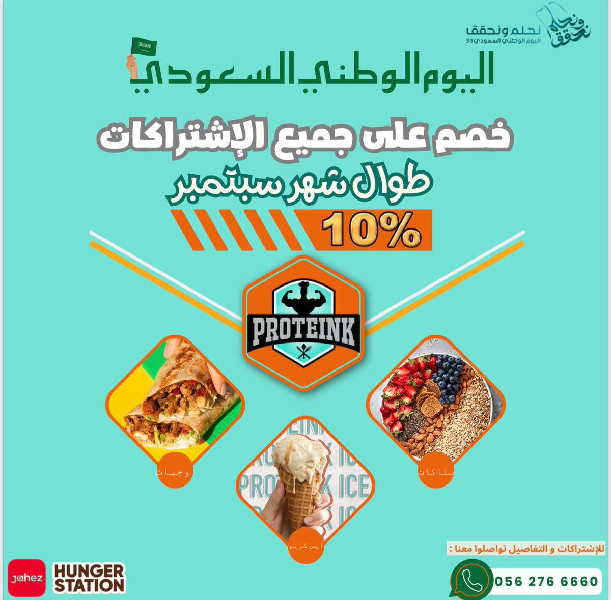 proteinklounge's tweet photo. عرضنا الاول ل #اليوم_الوطني 🇸🇦👌
خصم ١٠ ٪ على جميع الاشتراكات الشهرية

لاجل صحتك ندللك حتى نرضيك🧡
#بروتينك_روتينك https://t.co/4EaDv5lE63