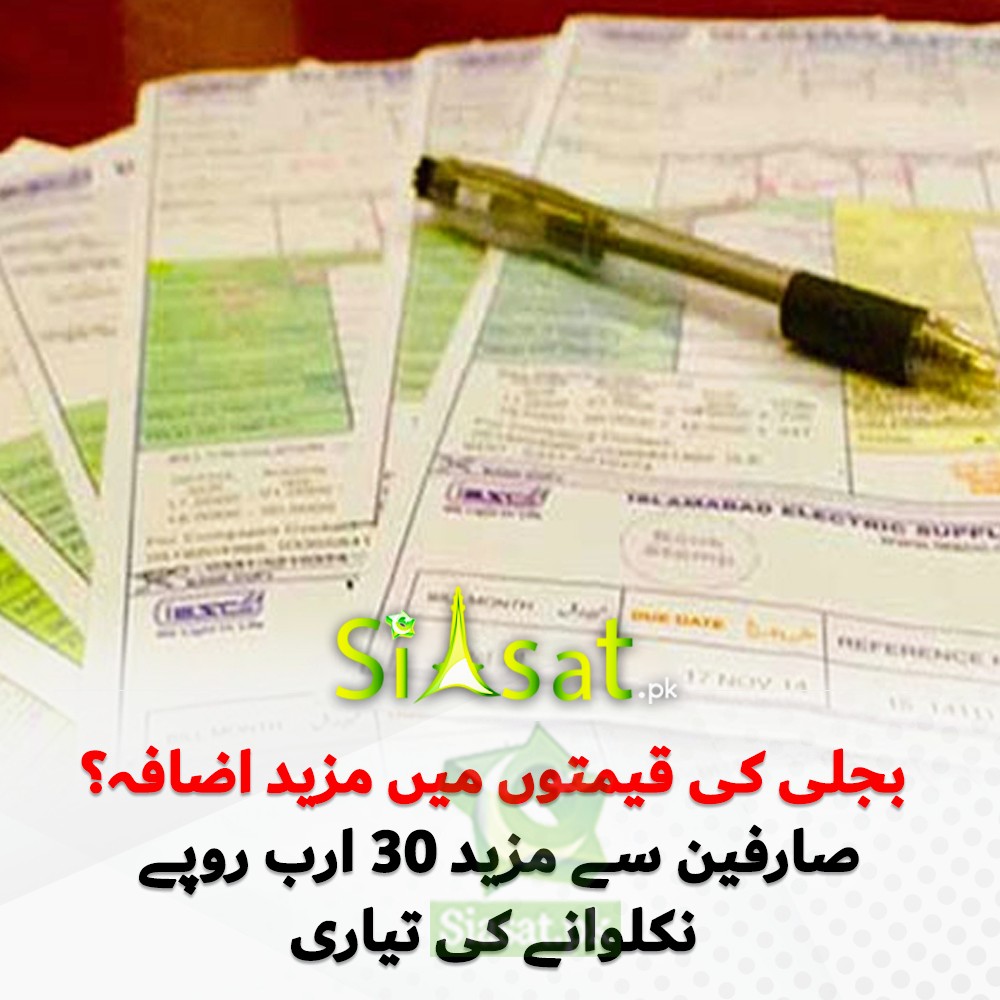 DivineBows's tweet photo. #SlaveNation
Further increase in electricity prices preparing to withdraw another 30 billions rupees from consumers. #NEPRA has been requested to increase the price of electricity in the context of fuel adjustment, know how much can be increased???
#ElectricityBills https://t.co/vNYq8KgwtR