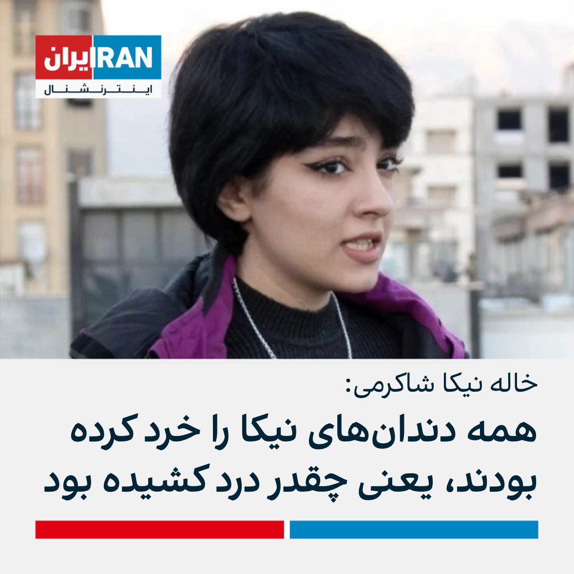 #NikaShakarami 's aunt says when they delivered Nika's body, all her teeth were broken under torture. Bear this image in mind, when negotiating with Mullah's regime,
#MahsaAmini
#IRGCterrorists