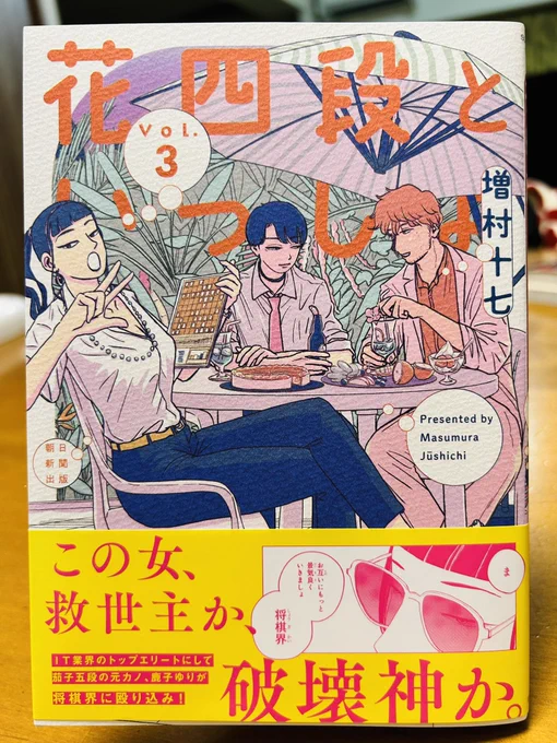 増村十七さん「花四段といっしょ」④、非本格将棋コメディとしてめちゃ面白いんだけど、時々垣間見える〝本格〟の部分やシリアスな場面が一層この漫画の面白さを際立たせてせてる。そこも同じように飄々としたトーンで描かれてるんだから、そこはもう辛抱たまらん。