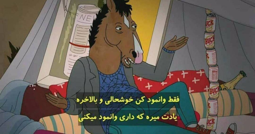 - وقتی حالت خوب نیست چیکار میکنی؟
من :