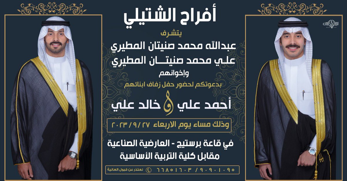 باسم والدي واعمامي أطال الله بأعمارهم  أتشرف بدعوتكم لحضور   
{ حفل زفافي انا وأخي خالد  } وذلك مساء يوم الأربعاء الموافق  27 / 9 / 2023   في قاعه برستيج - العارضيه الصناعية -
 مرحباا ومسهلا وتشرفونا يالغالين .