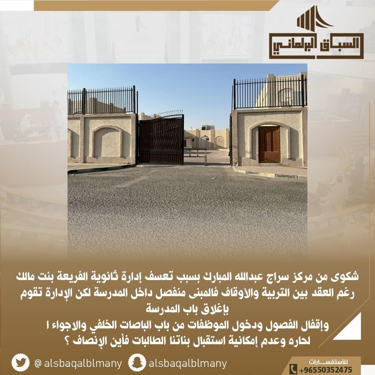 alsbaqalblmany's tweet photo. شكوى من مركز سراج عبدالله المبارك بسبب تعسف إدارة ثانوية الفريعة بنت مالك رغم العقد بين التربية والأوقاف فالمبنى منفصل داخل المدرسة لكن الإدارة تقوم بإغلاق باب المدرسة وإقفال الفصول ودخول الموظفات من باب الباصات الخلفي والاجواء الحاره وعدم إمكانية استقبال بناتنا الطالبات فأين الإنصاف ؟