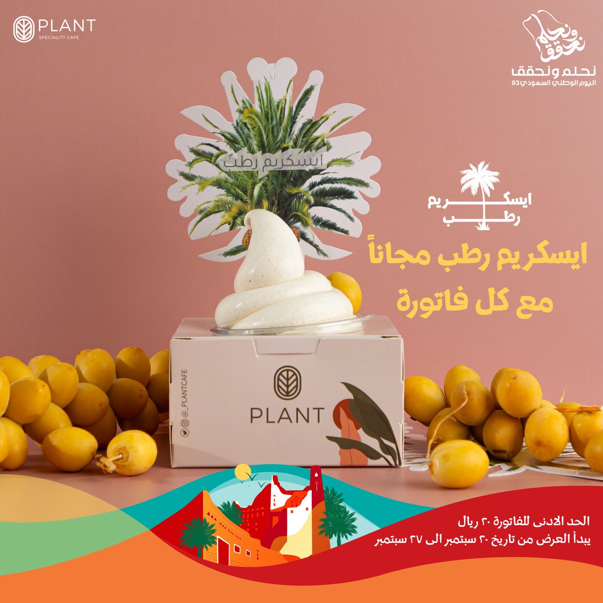 _plantcafe's tweet photo. بمناسبة #اليوم_الوطني_93 🇸🇦😍
آيسكريم الرطب مجانًا مع كل فاتورة 

*لمدة أسبوع من 20/9 إلى 27/9 
#نحلم_ونحقق https://t.co/5y2HvYlpAJ