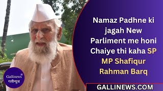 gallinews's tweet photo. Namaz Padhne Ki Jagah New Parliament Me Honi Chaiye Thi Kaha SP MP Shafiqur Rahman Barq
Read Full News: https://t.co/xqaf51u3YF
#dailynew #MP #Mumbai #Namaz #Parliament #shafiqurrehman #SP https://t.co/e23ZwIbkTs