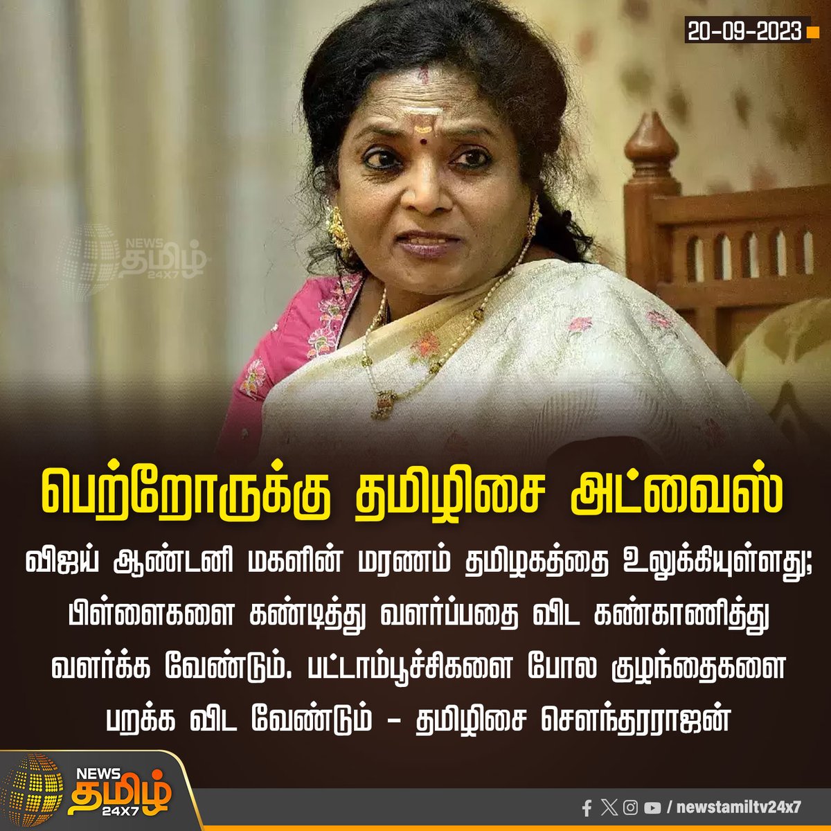 பெற்றோருக்கு தமிழிசை அட்வைஸ்

#TamilisaiSoundararajan | #VijayAntonyDaughter | #Advice | #NewsTamil24x7