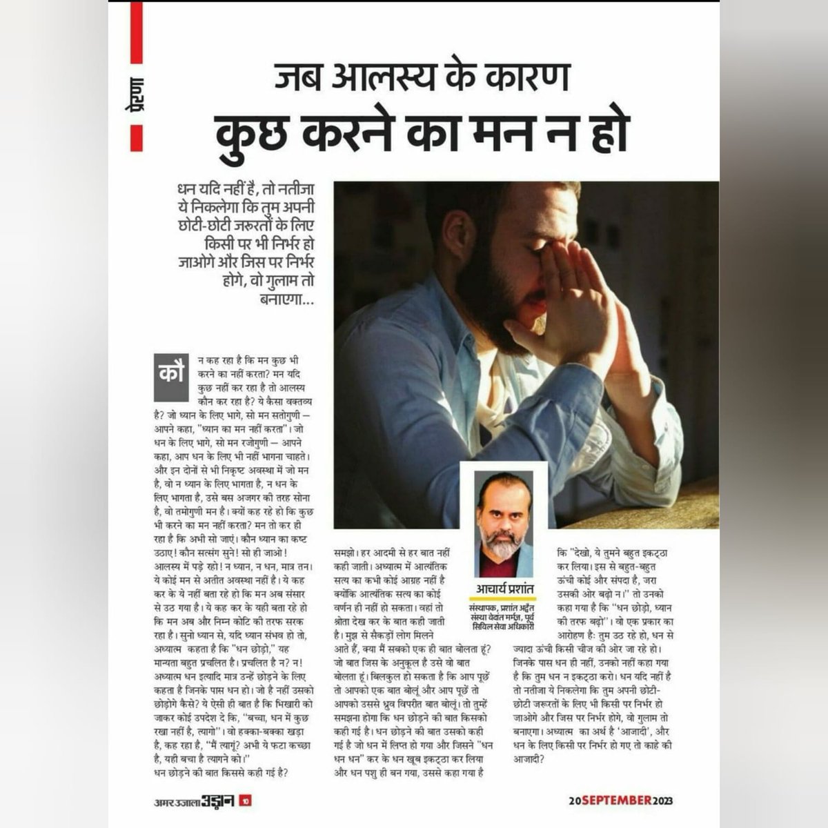 Advait_Prashant's tweet photo. "जब आलस्य के कारण कुछ करने का मन न हो" विषय पर आचार्य प्रशांत, आज अमर उजाला में!

क्यों कह रहे हो कि कुछ भी करने का मन नहीं करता? मन तो कर ही रहा है कि अभी सो जाएं। कौन ध्यान का कष्ट उठाए ! कौन सत्संग सुने! सो ही जाओ! आलस्य में पड़े रहो! न ध्यान, न धन, मात्र तन। https://t.co/uJP2qzvBSR