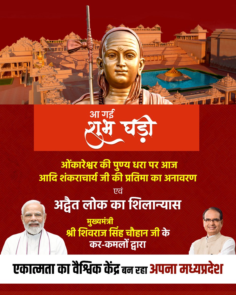 OfficeofSSC's tweet photo. आ गई शुभ घड़ी
आज अवतरित होंगे आचार्य शंकर
@EkatmaDham #एकात्मधाम #StatueOfOneNess https://t.co/d9G7LgTEZG