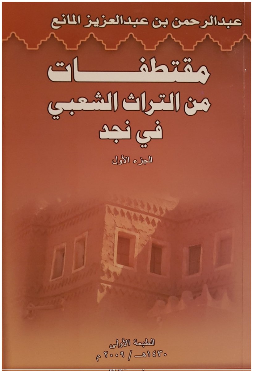 morashed's tweet photo. أحسن الله عزاء الجميع في وفاة الشيخ الأديب عبدالرحمن بن عبدالعزيز المانع رحمه الله و غفر له وأسكنه الفردوس الأعلى من الجنة و والدينا والمسلمين..

أخص بالعزاء أبناء الشيخ رحمه الله..
عبدالعزيز 
محمد 
خالد 
مانع 
عادل 
وليد

والعزاء موصول لكل محبي و مريدي الشيخ رحمه الله. https://t.co/crBnbwBBBP