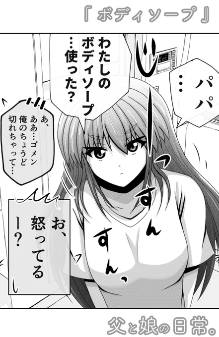 娘のボディソープを使ってしまったパパ。1/2 