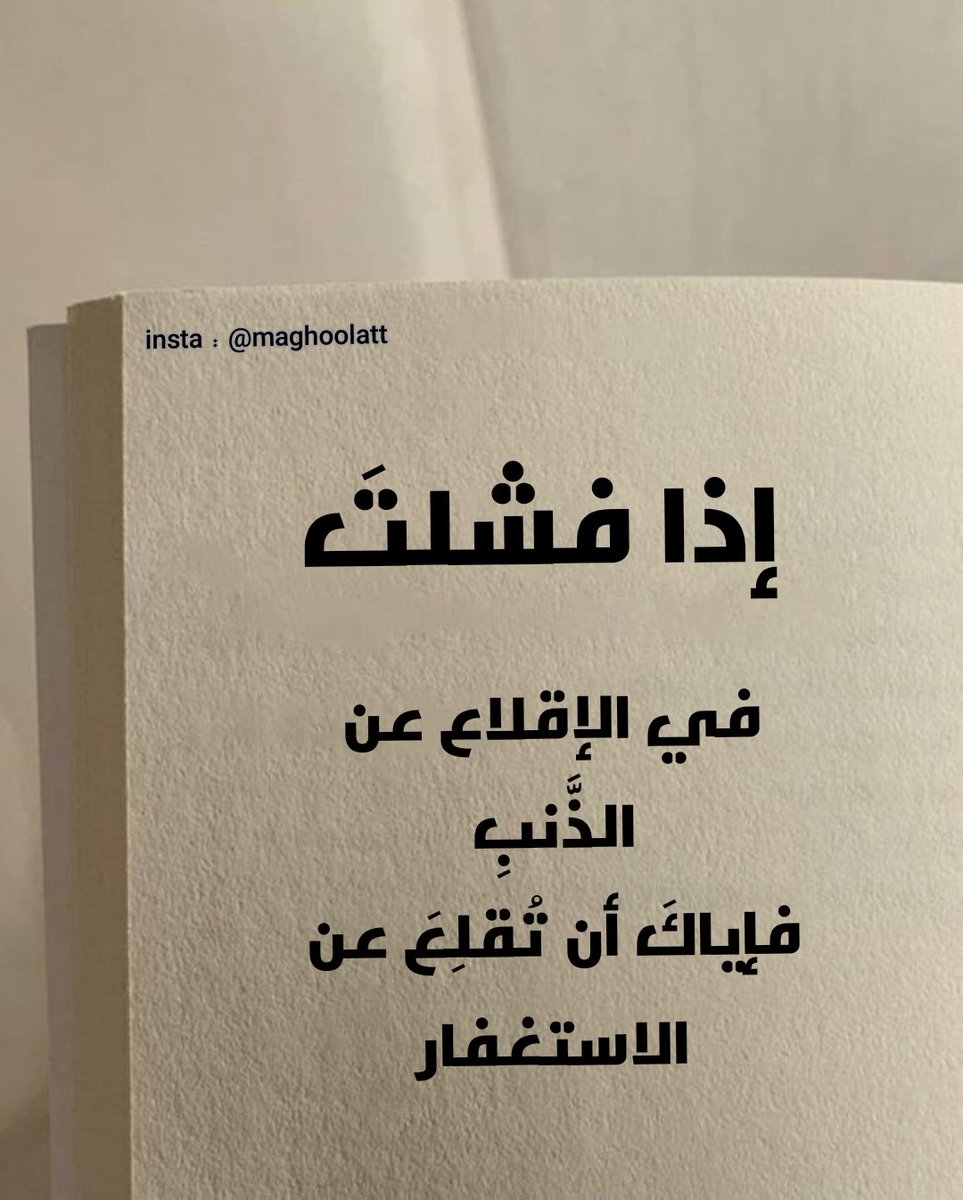 "إذا فشلتَ في الإقلاع عن الذَّنبِ
فإياكَ أن تُقلِعَ عن الاستغفار"