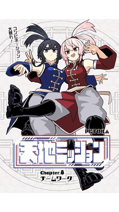 天地ミッション第8話
 #ジャンププラス

(1/2) 