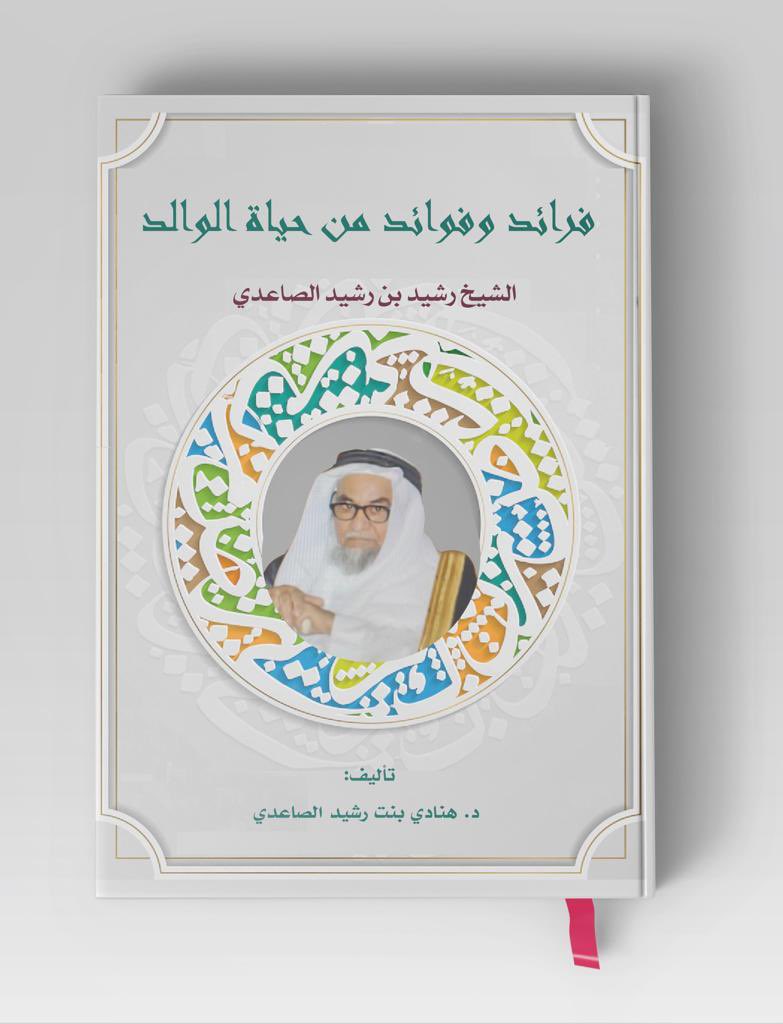 dr_hanadi21's tweet photo. الحمد لله أولاً وآخرًا، الحمد عند البدء وعند الختام، الحمد لله على لذة الإنجاز.
أتممت أعظم إنجاز لي، وهو : كتابي عن الشيخ الوالد بعنوان: (فرائد وفوائد من حياة الوالد الشيخ رشيد بن رشيد الصاعدي) لمتابعة الاحتفال حياكم على السناب:

https://t.co/snqVQMyKAY https://t.co/0Q8HUKx5dk