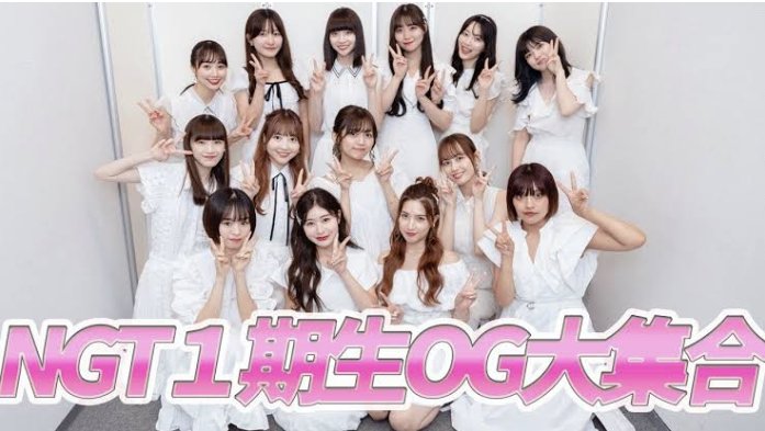 NGT1期生OGが大好きな人〜？
(は〜〜〜い🙋)
youtu.be/wWhbCrCcxj8?si…
#NGT1期生
#NGT48