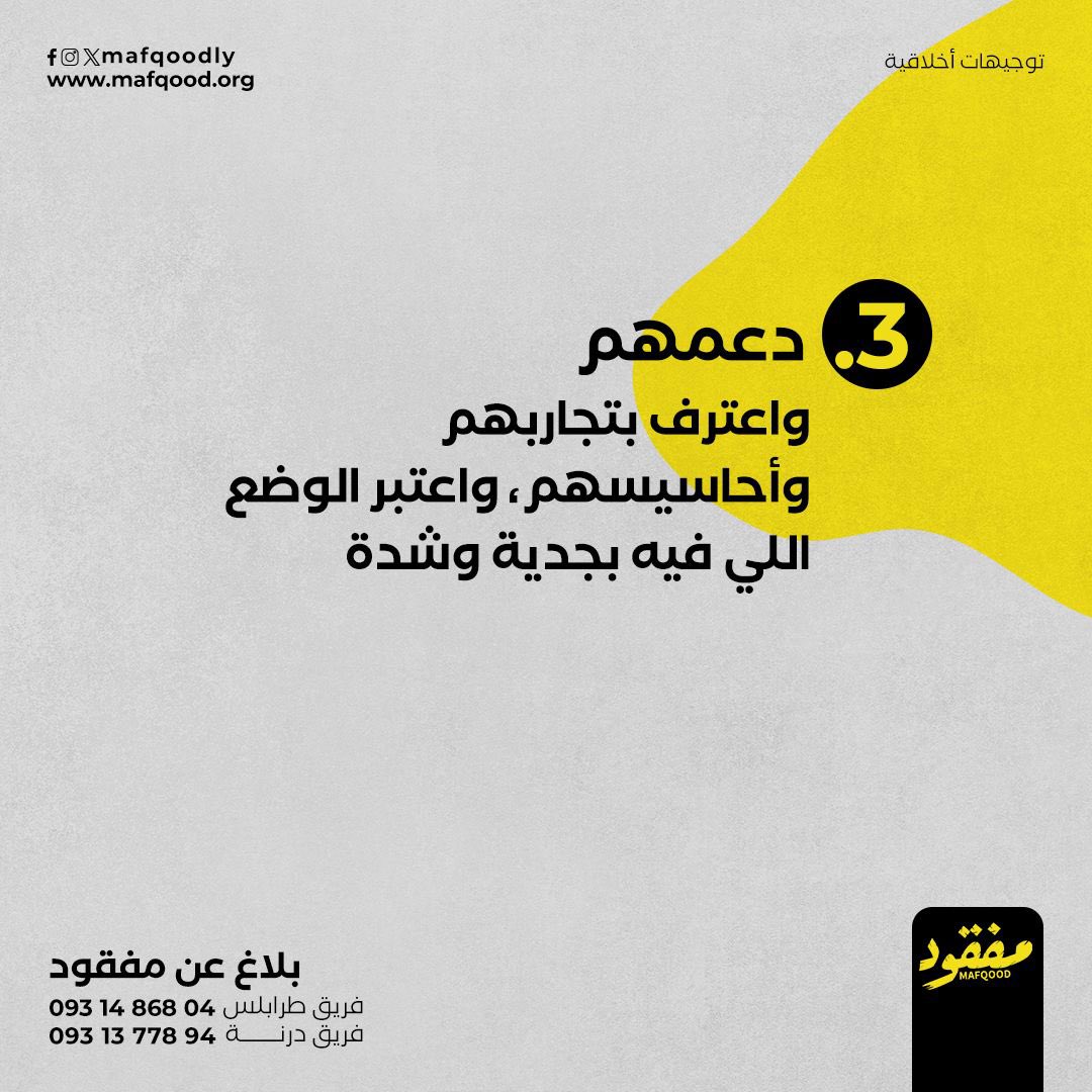 mafqoodly's tweet photo. نحرص دائماً على الالتزام بأخلاقيات العمل الإنساني. 

#مفقود #Mafqood https://t.co/aFKu3VYZeK