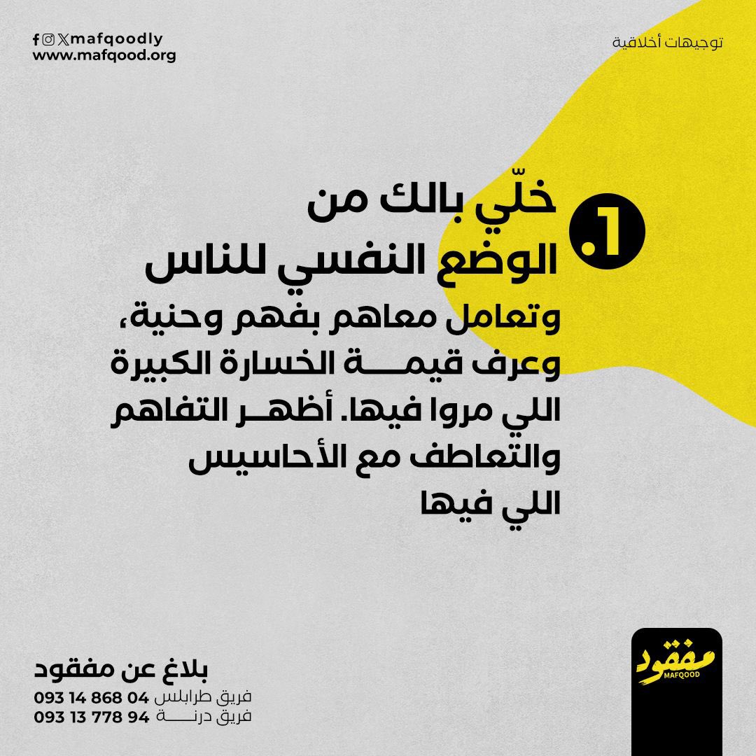 mafqoodly's tweet photo. نحرص دائماً على الالتزام بأخلاقيات العمل الإنساني. 

#مفقود #Mafqood https://t.co/aFKu3VYZeK