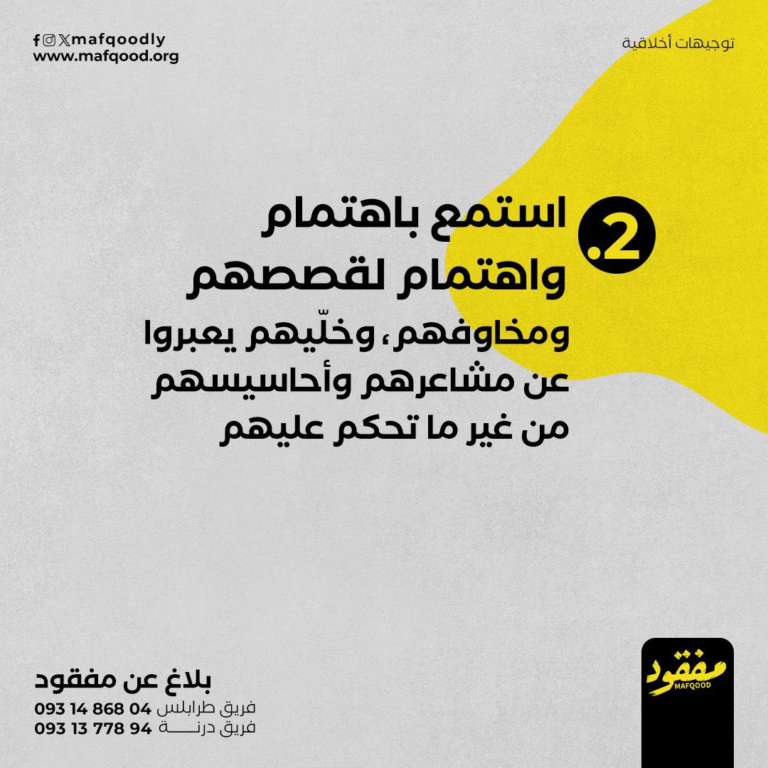 mafqoodly's tweet photo. نحرص دائماً على الالتزام بأخلاقيات العمل الإنساني. 

#مفقود #Mafqood https://t.co/aFKu3VYZeK