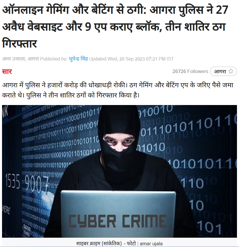 agrapolice's tweet photo. #PoliceCommissionerateAgra
₹38,000/- करोड़ रुपयों को अन्य देशों में जाने से रोकते हुए, @CPAgra_के निर्देशन में #CyberCellAgra एवं #थाना_शाहगंज की संयुक्त पुलिस टीम द्वारा बड़ी कार्यवाही कर, ऑनलाइन गोमिंग की कुल 27 अवैध वेबसाइट पर लगया अंकुश।
#UPPInNews
#agrapoliceinnews https://t.co/9hbdLKczuw