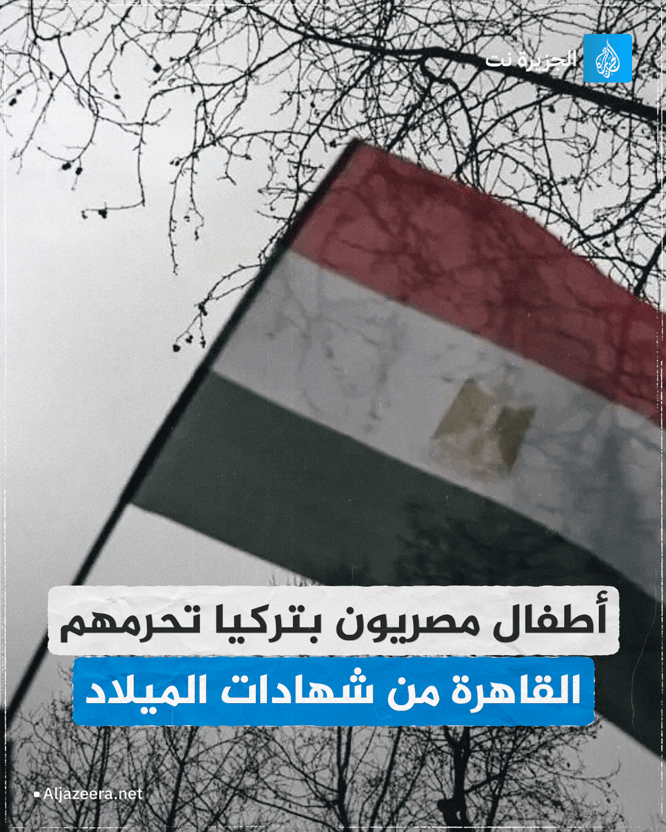 AJArabicnet's tweet photo. تشترط مصر على الأولياء للحصول على شهادات تثبت هوية أبنائهم الوطنية أن تتولى سلطاتها إصدار شهادات الميلاد وذلك لمعالجة موضوع الجنسية لأي مواطن يولد في الخارج، ما يجعل العائلات في وضع محفوف بالمخاطر لا تستطيع معه السفر.

اقرأ المزيد:https://t.co/or1HXOZOC2 https://t.co/TIQLZbb8Ut