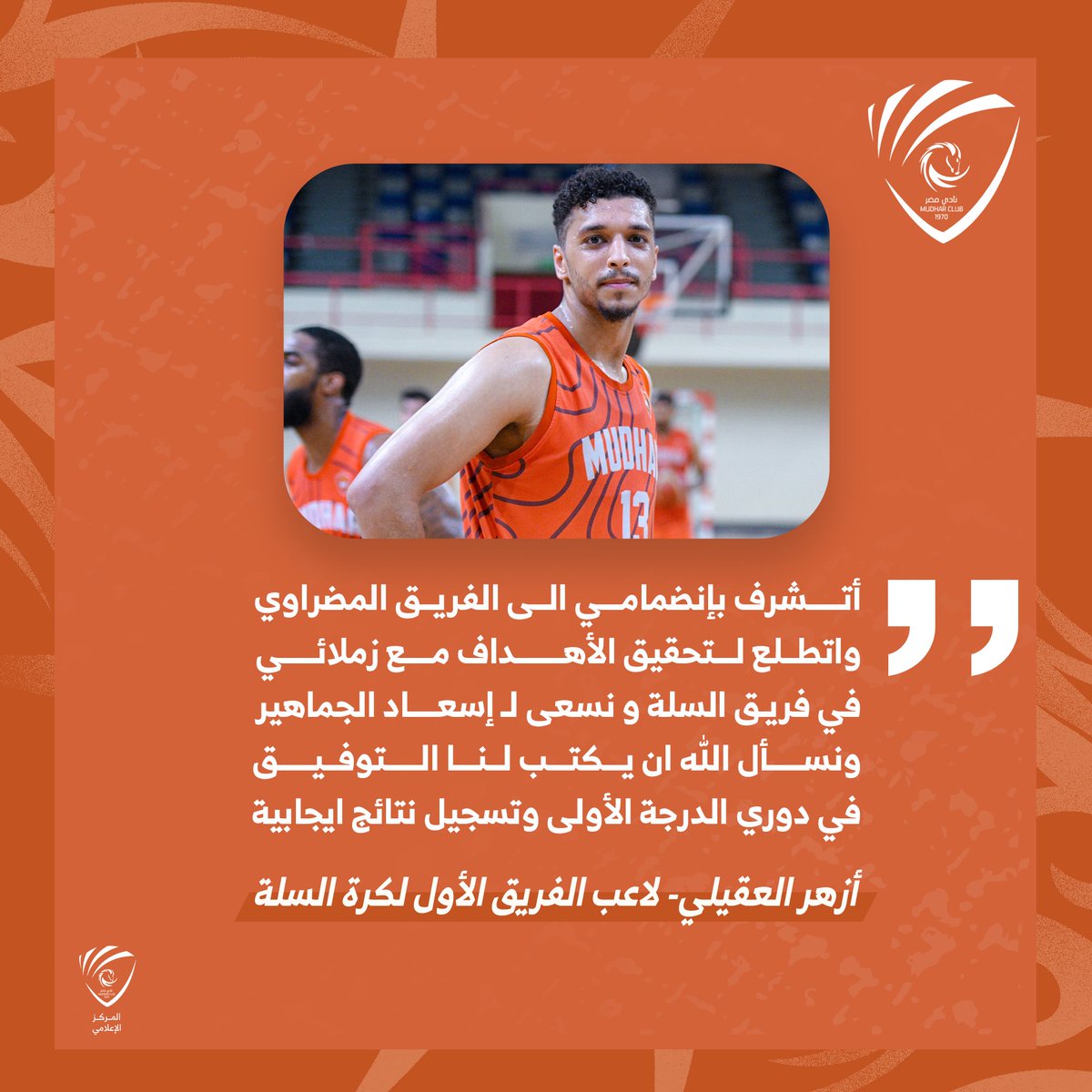 mudharclub's tweet photo. 🎙️ | أزهر العقيلي : سعيد بالإنضمام لأبراج السلة المضراوية 😍🧡🏀

#نادي_مضر 🧡🩶🤍
#مضراوي_في_دمنا 😍 https://t.co/GxhADgfzP0