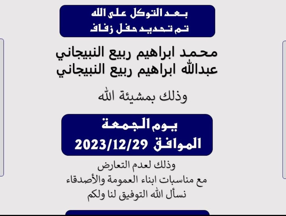 al_shamri_0's tweet photo. بعد التوكل على الله
تم تحديد حفل زفاف

محمد ابراهيم ربيع النبيجاني
عبدالله ابراهيم ربيع النبيجاني

وذلك في مشيئة الله 
يوم الجمعة 
الموافق 2023/12/29

وذلك لعدم التعارض معا مناسبات ابناء العمومة والاصدقاء 
نسال الله التوفيق لنا ولكم https://t.co/IAhgSbvb6i
