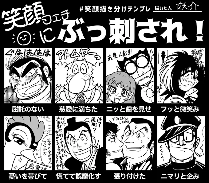 テンプレお借りしました!手塚治虫尽くし!!
#笑顔描き分けテンプレ 