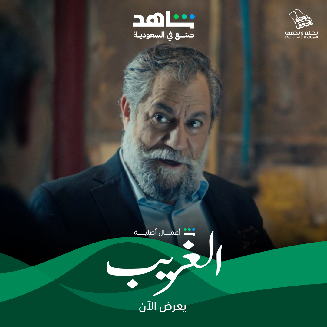 #الغريب مسلسل سوري- لبناني يُعرض الأن على #شاهد 
لمعرفة قصته وأبطاله: bit.ly/3F5CADz