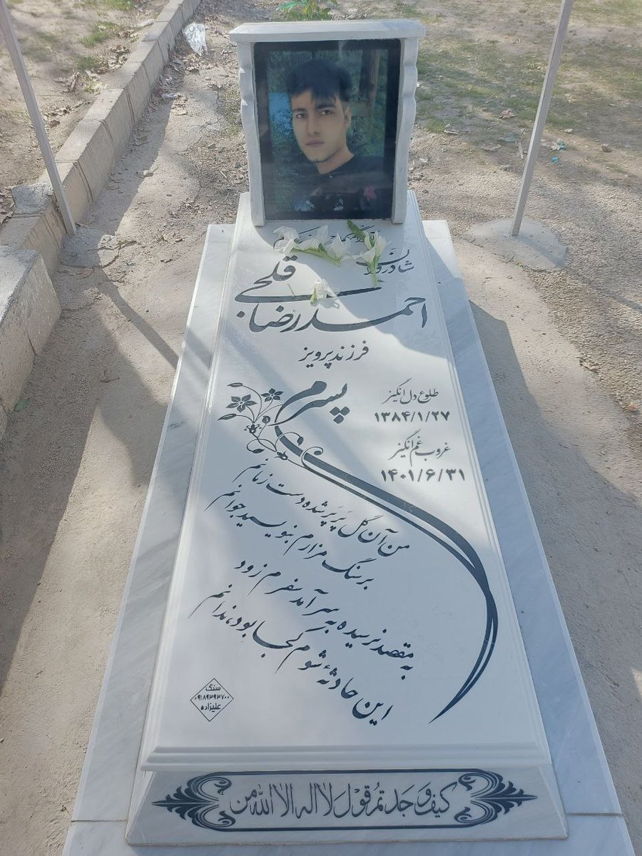 javanane_hmd's tweet photo. اولین سالگرد احمدرضا قلجی 

کودک 17 ساله ای که 31 شهریور در میدان فلسطین تهران به اصابت گلوله جانیان جمهوری اسلامی آسمانی شد

مراسم یادبود احمدرضا 30 شهریور ساعت 3 الی 4 بعد از ظهر با حضور خانواده  وی در قطعه 1 بهشت زهرا اسدآباد برگزار می‌شود

#مهسا_امینی
#احمدرضا_قلجی https://t.co/9EovyLmbZ3