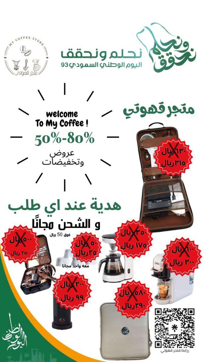 ☕️ MY COFFEE ☕️
عروض اليوم الوطني 
اقوى التخفيضات  85% - 50%
اشتر فلتر بريفيل 🎁🎊والثاني مجانا🎊 🎁
☕️ شنط V60
☕️ أدوات باريستا
☕️ ادوات مقطرة
☕️ فلاتر منوعه
☕️ أكواب
☕️ آلة قهوة
المتجر
mycooffe.com
في خدمتكم
حساباتنا
linktr.ee/mycooffe
<a href="/mycooffe/">☕️</a>
#وش_تسووي_الان