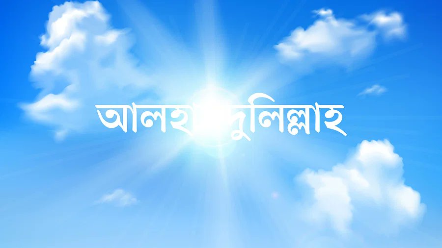 Infojoypurhat's tweet photo. ''পছন্দনীয় কিছু দেখলে বা শুনলে ‘আলহামদুলিল্লাহ’ বলতে হয়''

#Allah
#Love
#Alhamdulillah
#infojoypurhat https://t.co/jbi0l5RBeQ