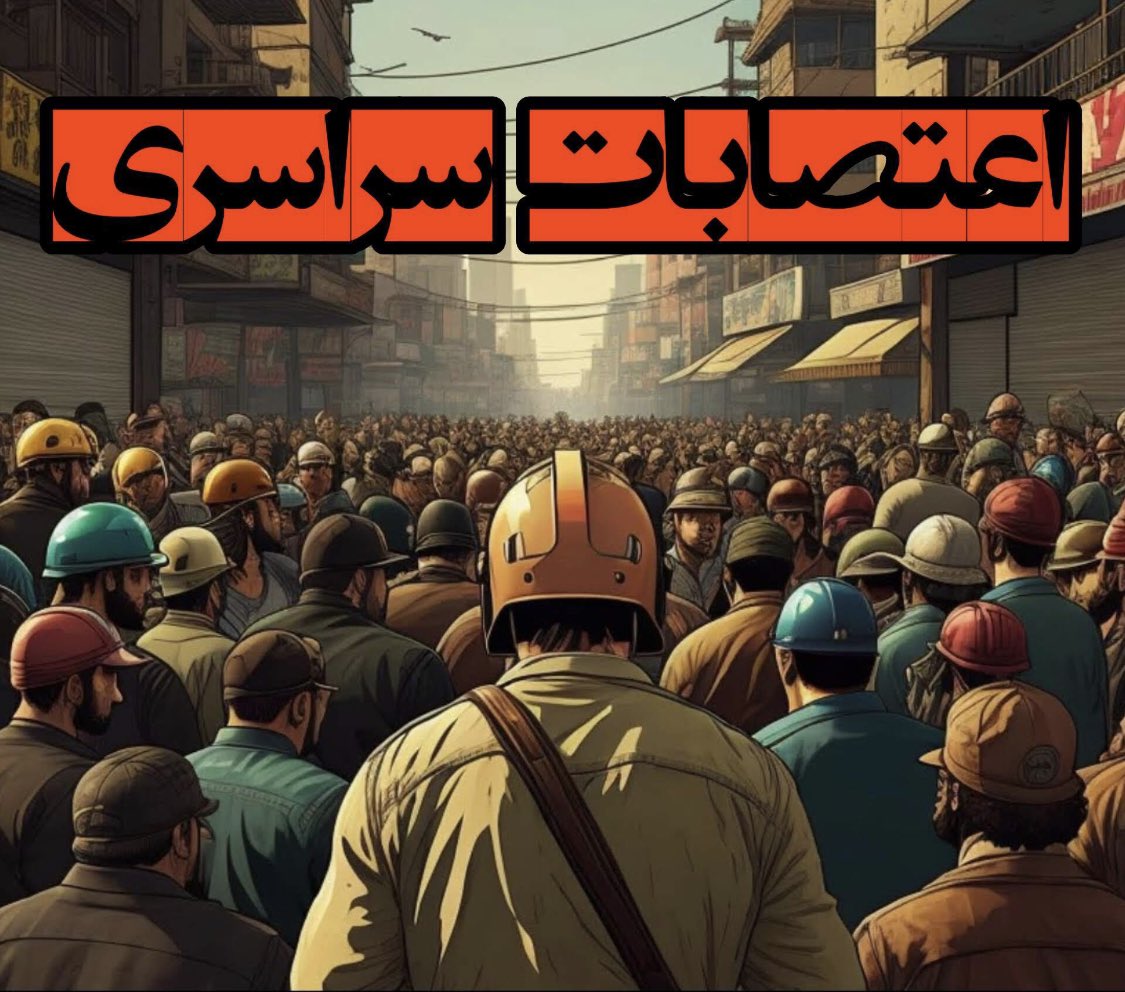 EdvinFarhadG's tweet photo. 🔴اعتصابات سراسری کلید پیروزی❗️
کارگران و صنعتگران عزیز، اعتصابات همیشه تعیین کننده مسیر انقلابات بوده و اعتراضات را نیز قوت بخشیده است.
از شما عزیزان زحمتکش و تلاشگر تقاضا داریم برای کمک به انقلاب و فردایی بهتر به #اعتصابات_سراسری بپیوندید.

#مهسا_امینی https://t.co/blWPaJacBW