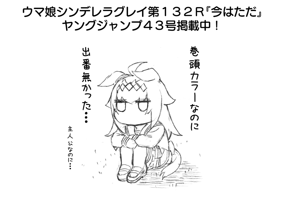 本日発売ヤングジャンプ43号にて
ウマ娘シンデレラグレイ第132話掲載中! https://t.co/VaW6BKhV9s
巻頭カラーいただきました!
ありがとうございます!

ヤエちゃん頑張り屋さんだから好き 