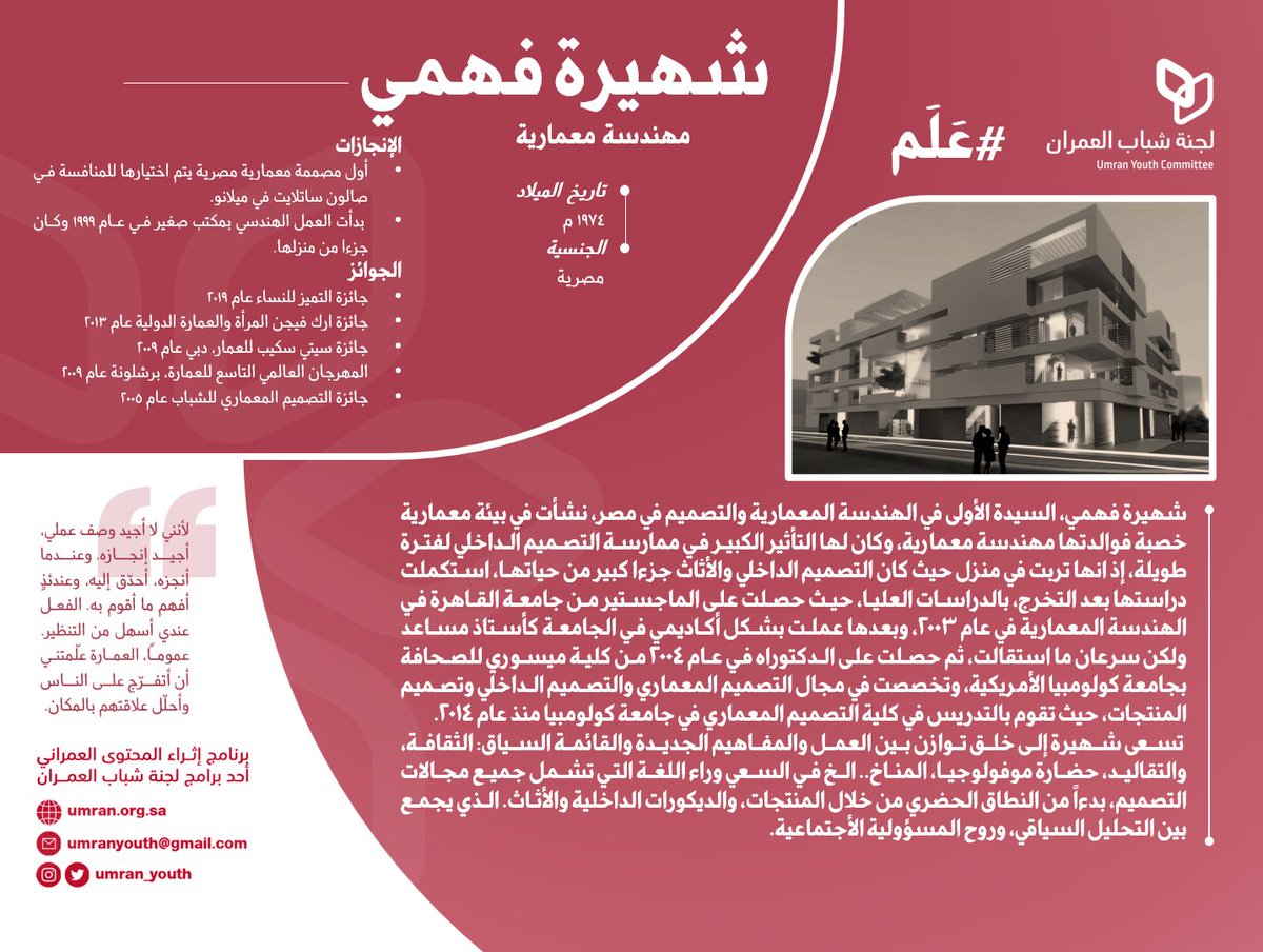 🔸اثراء المحتوى #العمراني ..

🔹سلسلة مبادرة #عَلم ..

             #شهيرة_فهمي