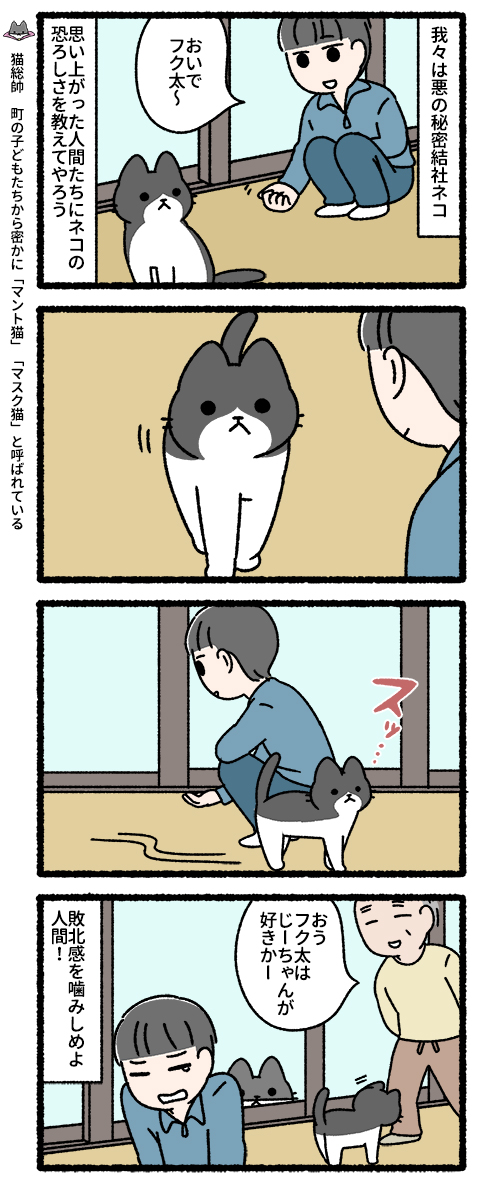 悪の秘密結社ネコ すれ違う想い編
#悪の秘密結社ネコ 