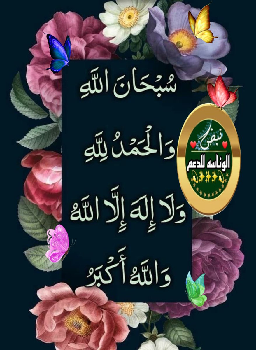 samaltamam's tweet photo. @O7777D ┈┉┅━❀💗❀━┅┉┈
🕊ღسُبْحَﭑنَﷲً͜وبحَـــــمّدِھِْ
O💗سُبْحَﭑنَﷲ͜ ﭑلعَظِيّــــــﻣ
　oﺂ̲ﻟ̲ﻟ̲ﮬ̲̌ﮧ ﺂ̲ڳبـږ✫ۆﻟ̲ﻟ̲ﮬ̲̌ﮧ ﺂ̲ﻟ̲حَﻣ̲ﺩ̲
　 ❀💗ﻟ̣̣ﺂ̣̥̐ ﺂ̣̥̐ﻟ̣̣ﮧ ﺂ̣̥̐ﻟ̣̣ﺂ̣̥̐ ﺂ̣̥̐ﻟ̣̣ﻟ̣̣ﮧ ❐ 🕊
o✿آللّهُمَّ،ص࣡لِ وسَلّمْ،عَلۓِمُحَمدﷺ
#نبض_الوناسه_للدعم https://t.co/X9KAqhA14a
