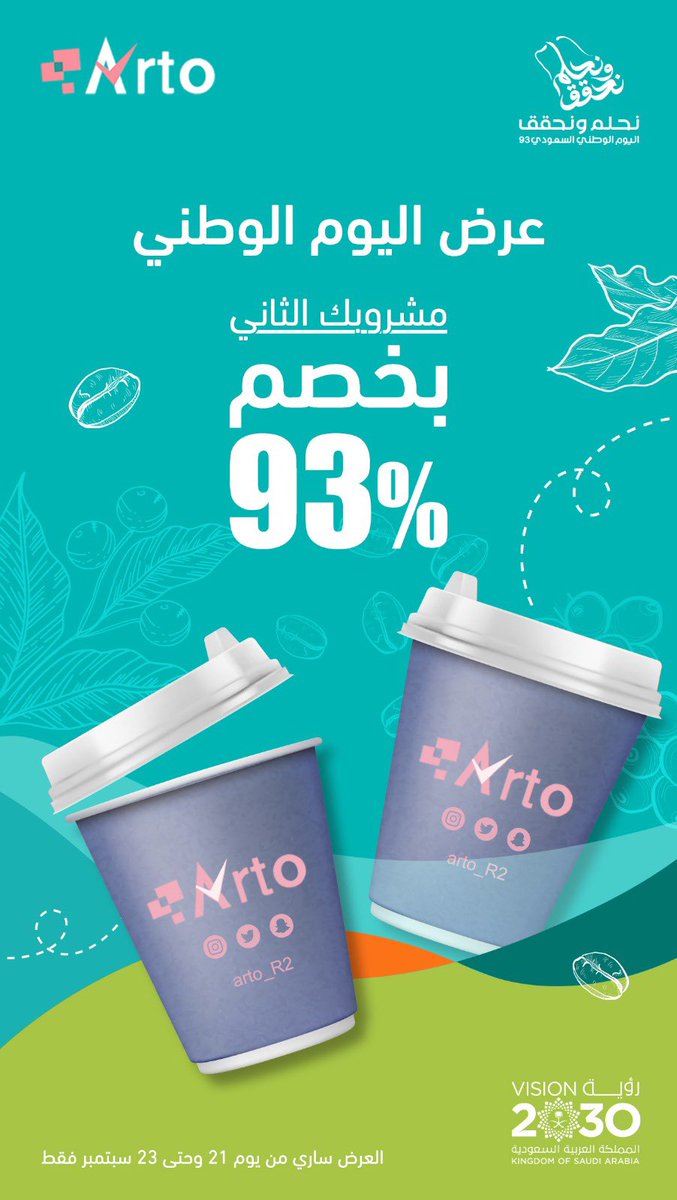 arto_R2_'s tweet photo. #ارتوكوفي_قهوة_عروض_اليوم_الوطني https://t.co/LCYFtrIHY4