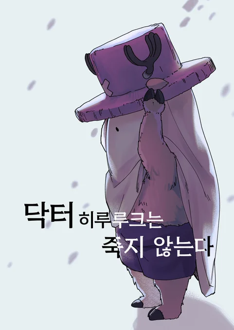10월 7일 [원온]에 내는 <닥터 히루루크는 죽지 않는다>입니다! 폼 기간은
2023-09-21 00:00 ~ 2023-10-04 00:00
전연령 / B5  / 떡제 /  41p(축전,후기 포함) / 8000원
입니다! 진지만화 첨이라긴장대네요 잘부탁드려요
샘플->https://t.co/XK8psYy603
폼->https://t.co/DQMTklzPLo 