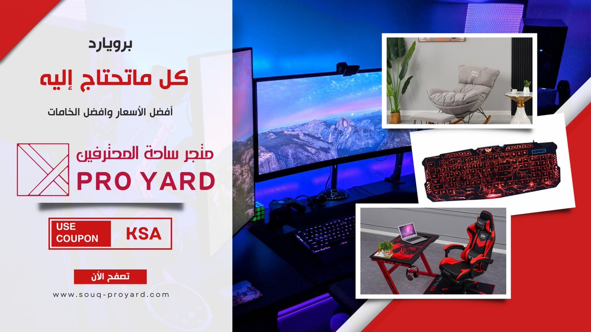 ProyardSa's tweet photo. كل ماتحتاج إليه من منتجات راحة وقيمنق بأفضل الأسعار و الخامات  #كراسي_العاب_قيمنق #برويارد #منتجات_برويارد #طاولات_قيمنق #كيبوردات_قيمنق https://t.co/pygx0R515A