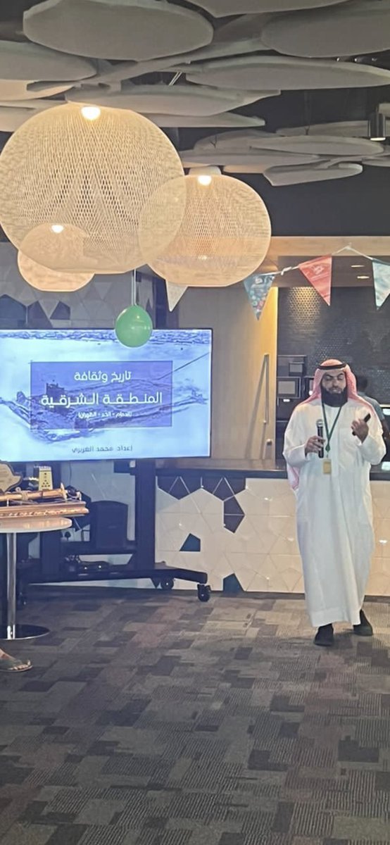 Mohammednz777's tweet photo. تشرفت اليوم بتقديم محاضرة عن " تاريخ وثقافة المنطقة الشرقية " بمقر شركة قدرة بـ وادي #الظهران بمناسبة #اليوم_الوطني93، وسعدت حقيقة بحضور الرئيس التنفيذي وكافة قيادات ومنسوبي الشركة ..

#محمد_الغريري https://t.co/fq7pKt0oeR