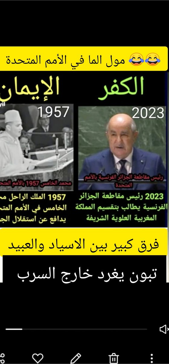 AzddineRab31177's tweet photo. 😂 مول الماء في الأمم المتحدة فضيحة بجلاجيل
 https://t.co/uvfbiBGxLE #1989TaylorsVersionVault #زلزال #LiberacionDeTocoron #uefachampionsleague #المغرب #المغاربة #الجزائر_اضحوكة_العالم #الجزائر_دولة_إرهابية #الجزائر_تستغيث https://t.co/gSoAq9G7qD