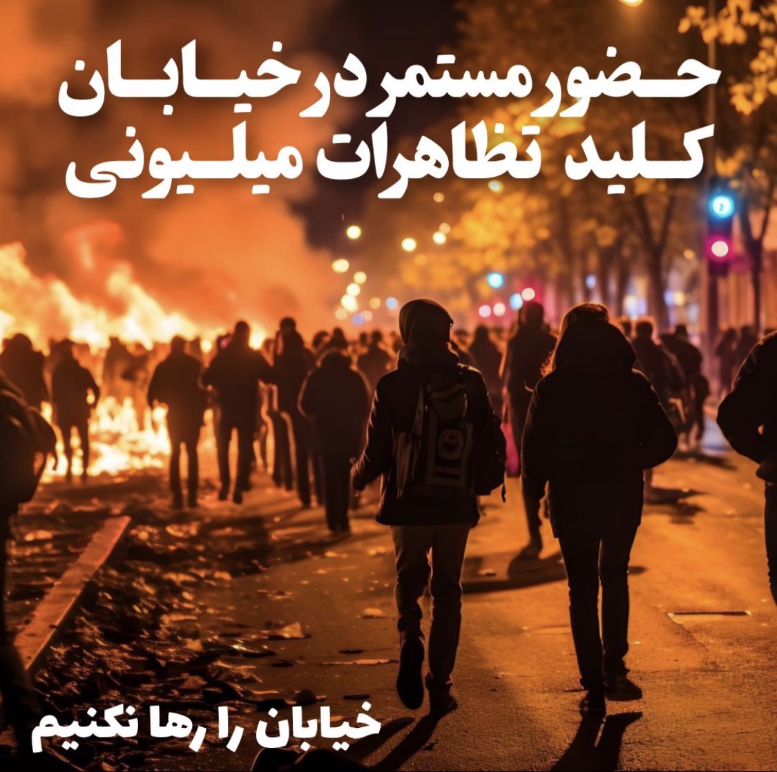 EdvinFarhadG's tweet photo. حضور مستمر در خیابان،
کلید تظاهرات میلیونی.
خیابان از آن ماست، حفظش کنیم.
هر روز و شب فرصتی ست تا همدیگر را بیابیم و با فریاد #ما_ملت_کبیریم_ایران_‌رو_پس_میگیریم خیابان ها را فتح کنیم.
#تبریز https://t.co/TPGqAHtUsf