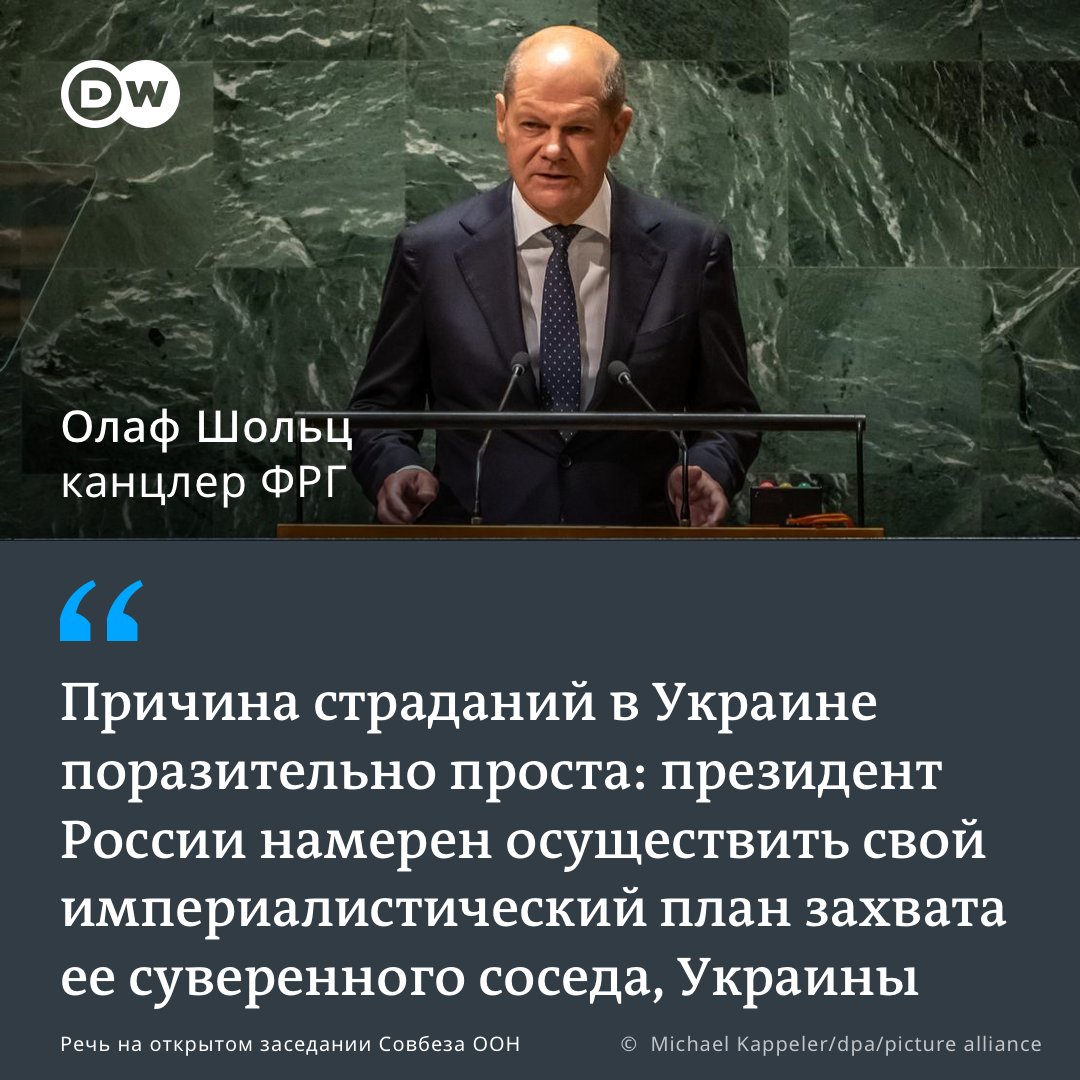 Шольц резко раскритиковал Путина в Совбезе ООН за войну против Украины. "Были убиты десятки тысяч солдат, а также украинских мирных жителей. Похищено несметное число украинских детей. Российские войска убивали, насиловали и пытали. Они сровняли с землей города и деревни", -