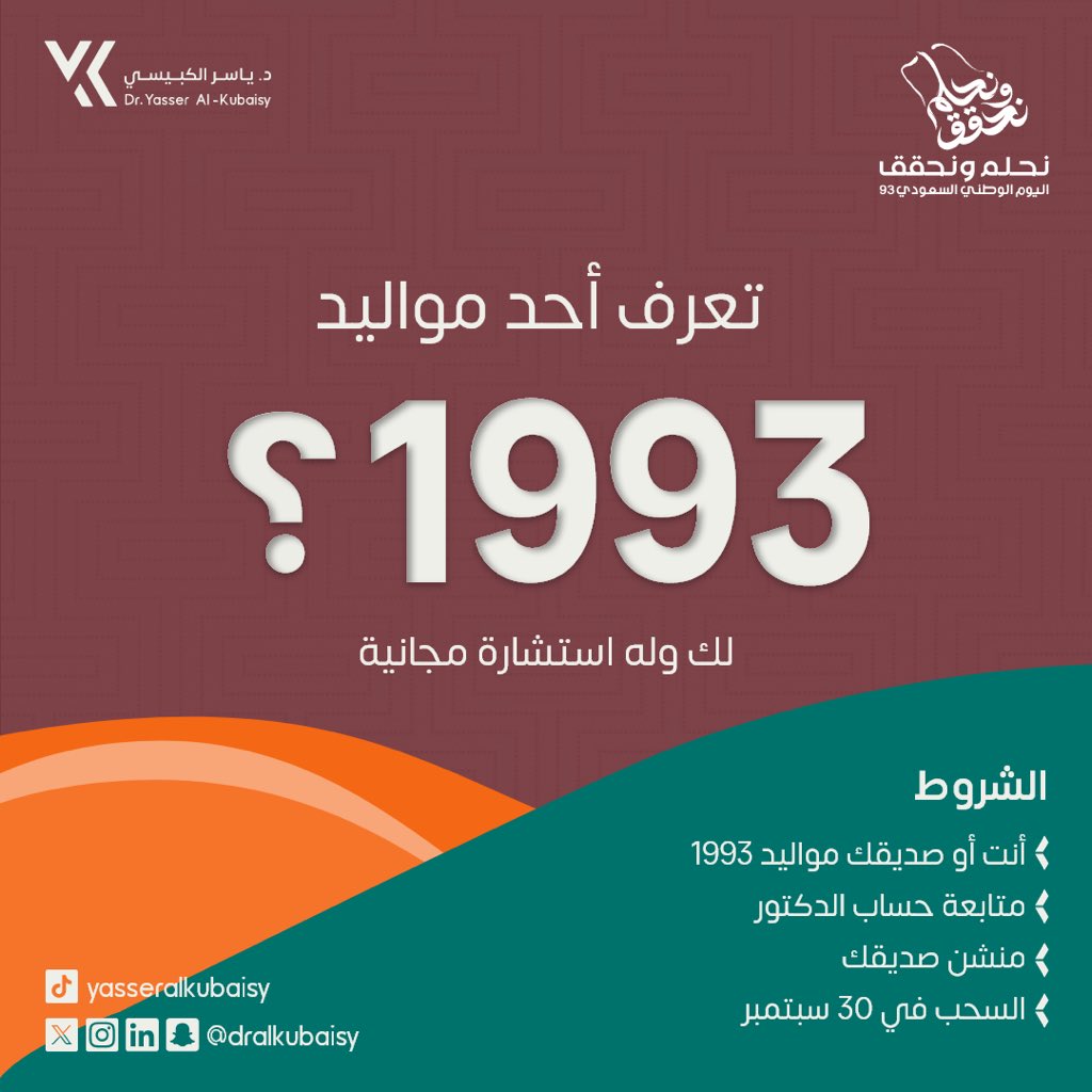 Dralkubaisy's tweet photo. نحتفل باليوم الوطني السعودي بمسابقة ممتعة والفائزين فيها كثير، منشن لنا أحد مواليد 1993 و لك وله استشارة مجانية عند الدكتور ياسر 🤩👏🏻🇸🇦🇸🇦

الشروط سهلة:
- متابعة الحساب.
- منشن صديق. 
- السحب لـ 6 فائزين. https://t.co/ywWYJhLSK3