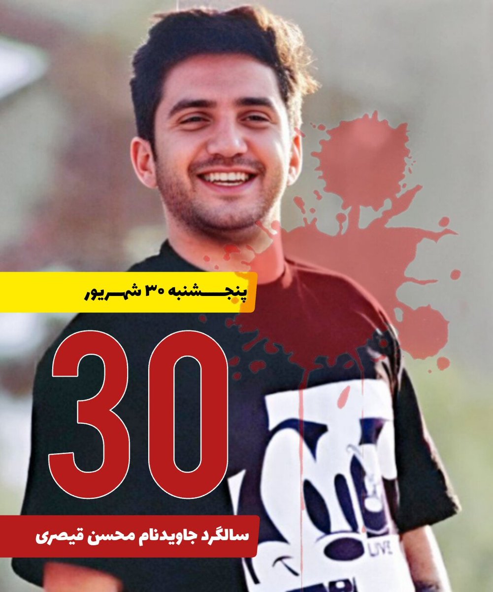 #ایلام/ مراسم سالگرد شهید راه آزادی #محسن_قیصری روز پنج شنبه ۳۰شهریور ساعت  ۲:٣٠ تا ۴:۳۰ در مسجدالنبی هانیوان برگذار میشود.