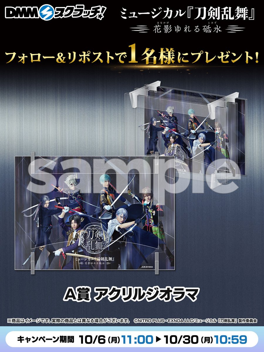 dmm_scratch's tweet photo. フォロー＆リポストで1名にプレゼント
ミュージカル『刀剣乱舞』～花影ゆれる砥水～スクラッチ
A賞アクリルジオラマ

応募方法
1)
@dmm_scratch
をフォロー
2)この投稿をリポスト 10月30日10:59まで
当選はDMにてお知らせ

【販売ページ】
https://t.co/aGlLyinXPF

#刀ミュ #花影ゆれる砥水 https://t.co/RkLSa4c7q5