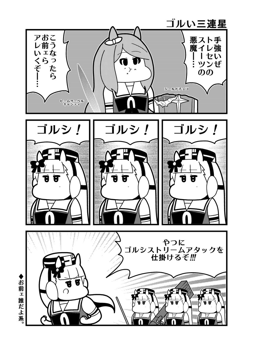 342日目「ゴルい三連星」

#ウマ娘 